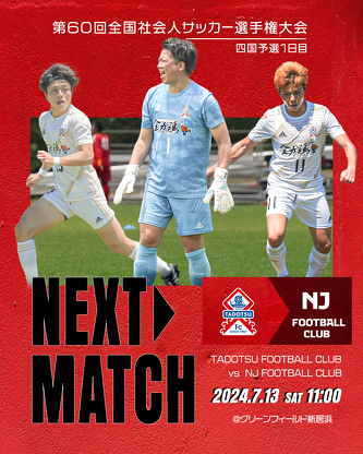 試合情報】第60回全国社会人サッカー選手権大会 四国予選1日目 vs NJ FOOTBALL CLUB | ニュース | 多度津フットボールクラブ